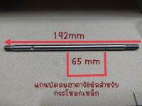 แกนพัดลมฮาตาริ8มิลความยาว192มิลระยะร่องห่าง65มิลสำหรับกระโหลกเหล็ก