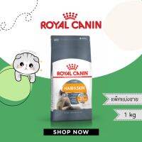 Royal Canin สูตร Hair&amp;skin care รอยัล คานิน แพ็คแบ่งขาย 1 กก.