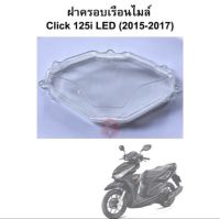 ฝาครอบเรือนไมล์ Click 125i LED ปี 2015-2017