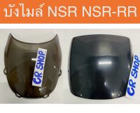 บังไมล์ NSR NSR-RR มี2รุ่นให้เลือก เเบบหนา