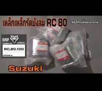 เหล็กรัดบังลมRc80.ชุปโครเมี่ยมเกรดแท้สินค้าคุณภาพ