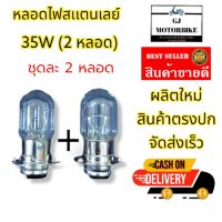 หลอดไฟหน้ารถมอเตอร์ไซค์ ยี่ห้อ STANLEY ของแท้ญี่ปุ่น ขนาด 12V/35W 2 จุด ( 1 ชุด มี 2 หลอด) เหมาะสำหรับรถที่มีขั้วไฟ 2 จุด