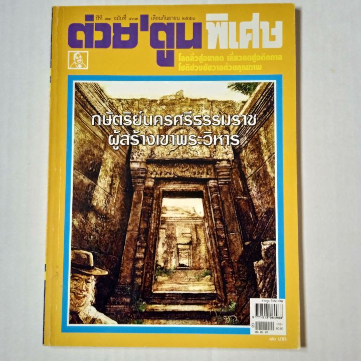 ต่วยตูนพิเศษ-ฉบับที่-403-กันยายน-2551-กษัตริย์นครศรีธรรมราชผู้สร้างเขาพระวิหาร