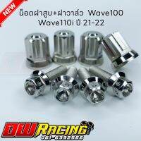 น็อตฝาสูบ+น็อตฝาวาล์ว Wave100 Wave110iปี21-22 หัวสนามเลส