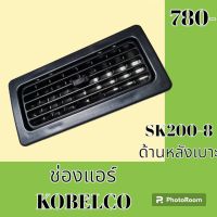 ช่องแอร์  โกเบ KOBELCO SK200-8 ด้านหลังเบาะ  หน้ากากช่องแอร์ ช่องแอร์ แผ่นปิดช่องแอร์ #อะไหล่รถขุด #อะไหล่แมคโคร