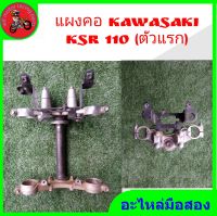 *แผงคอ  มอไซค์  kawasaki. ksr 110 ตัวแรก 2009"