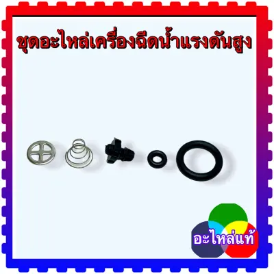 ชุดซ่อมซิลอะไหล่เครื่องฉีดน้ำแรงดันสูง ชุดลิ้นสต๊อป Zinsano,Black&Decker,Polo,Hyundai w104s