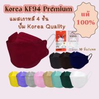 แมKF94 แมสเกาหลีแท้ เกรดพรีเมี่ยม ปั๊ม Korea Quality แมสเกาหลี KF94 หนา 4 ชั้น (10 ชิ้น/แพค)