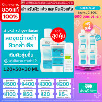 [ชุดเซ็ท] ชุดบำรุงผิวหน้า ผิวแห้ง คัน ZERMIX CREAM 50 ML + ZERMIX CLEANSING GEL 120 ML + HELIONOF A 30 ML