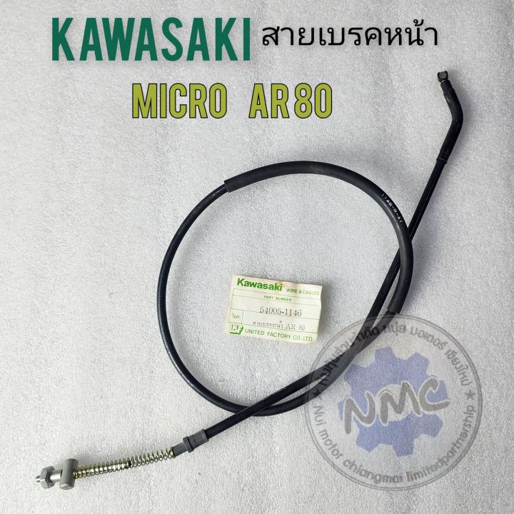 สายเบรคหน้า-micro-ar80-สายเบรคหน้า-kawasaki-micro-ar80-ของใหม่