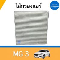 ไส้กรองแอร์ สำหรับรถ MG 3  ยี่ห้อ SAKURA รหัสสินค้า 34010015