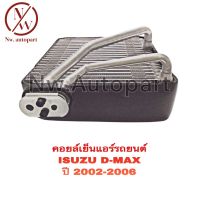 คอยล์เย็นแอร์รถยนต์ ISUZU D-MAX ปี2002-2008