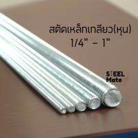 สตัดเหล็กเกลียวตลอด(เกลียวหุน) ชุบซิงค์ยาว 1,000mm (1เมตร)