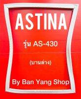 ขอบยางตู้เย็น ASTINA รุ่น AS-430 (บานล่าง)