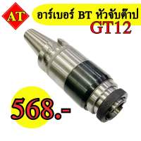 อาร์เบอร์ BT30, BT40 หัวจับต๊าป GT12 (Tapping Chuck) ขนาด รู M3 - M12