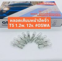 หลอดเสียบหน้าปัดจิ๋ว T5 12v. 1.2w. #Oswa (ราคาแพค 1กล่อง 10ดวง)