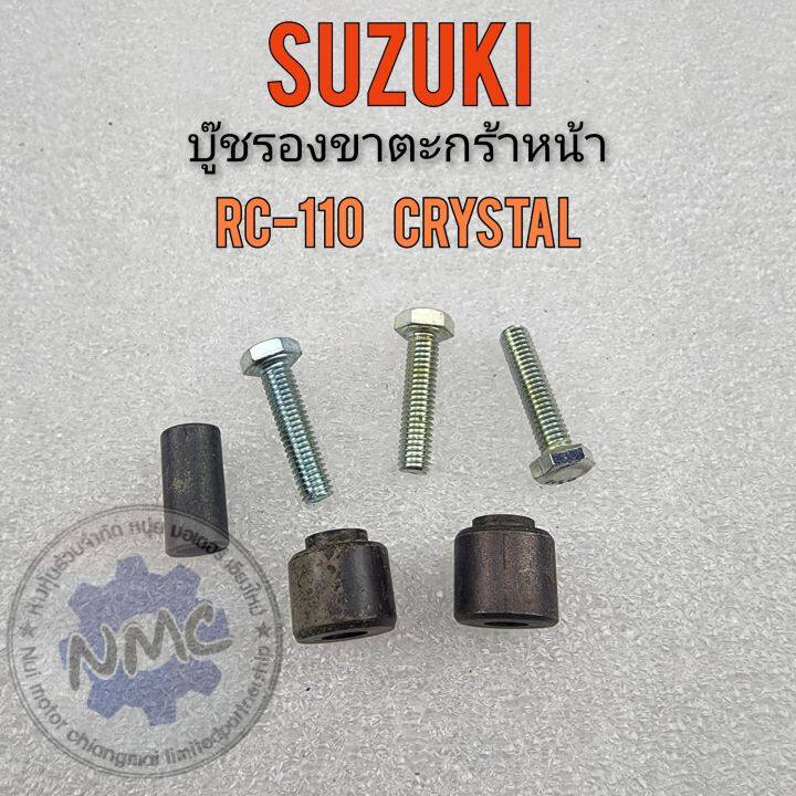 บู๊ชรองตะกร้าหน้า-rc110-crystal-บู๊ชรองขาตะกร้าหน้า-suzuki-rc110-crystal