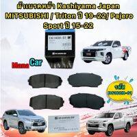 ผ้าเบรคหน้า  MITSUBISHI / Triton ปี 19-22 / Pajero Sport ปี 15-22 ยี่ห้อ MK KASHIYAMA D6160H-01