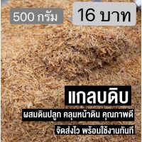 แกลบข้าว แกลบดิบ แกลบ วัสดุผสมดิน วัสดุเพาะปลูก ข้าวเปลือก เปลือกข้าว  500 กรัม