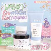 Eves ของแท้ ส่งฟรี‼️เซตหน้าใส ผิวกายสวย 3 ชิ้น สุดคุ้ม