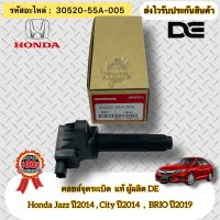 คอยล์จุดระเบิด แท้ บริโอ้ ‘2019 , แจ้ส 2014 , ซิตี้ 2014 รหัสอะไหล่ 30520-55A-005 Honda Jazz’2014/ City’2014/ BRIO2019 ผู้ผลิต DE