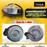 มอเตอร์พัดลมหม้อน้ำ Honda City96-00,Honda Civic96-05,Honda Accord94-96 ด้านซ้าย (แกน 8 มม.)ใหม่คุณภาพดี รับประกัน3 เดือน