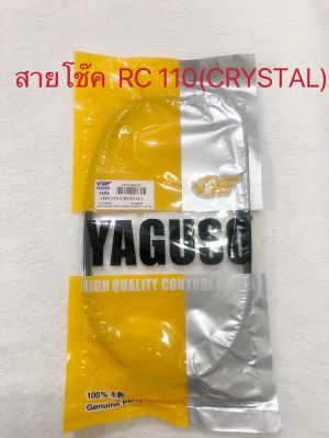 สายโช๊ค:  YAGUSO  สำหรับ RC110 (CRYSTAL)