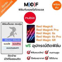 ฟิล์มกันรอยไฮโดรเจล nubia Red Magic6,Red Magic6 Pro,Red Magic6s Pro,Red Magic6s เต็มจอ ฟรี!อุปกรณ์ติดฟิล์ม ฟิล์มหน้าจอ ฟิล์มด้านหลัง แบบใส แบบด้าน แบบกรองแสงสีฟ้า ติดง่ายมีวิดิโอสอนติด ฟิล์มnubia นูเบีย