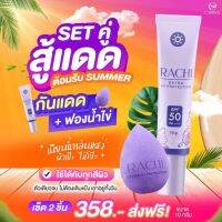 กันแดดราชิ+ฟองน้ำไข่ SPF 50PA+++ Extra UV Protection ของแท้ 100%