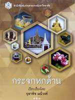 9789740336501 c112 กระจกหกด้าน ( จุฬาพิช มณีวงค์ )