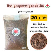 ดินปลูกกุหลาบ น้ำหนัก 1 กิโลกรัม สูตรที่สวนกุหลาบใช้แท้ 100%