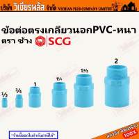 ข้อต่อ ข้อต่อตรง เกลียวนอก ข้อต่อตรงเกลียวนอก ( หนา ) SCG ตราช้าง ของแท้ ในร้านยังมีข้อต่อแบบต่างๆให้เลือกอีกมากมาย พร้อมส่ง ราคาถูกสุด !!