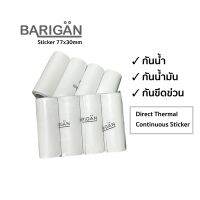 BARIGAN กระดาษสติ๊กเกอร์ความร้อนแบบต่อเนื่อง 77x30mm เกรดกันน้ำ กันน้ำมัน กันขีดข่วน