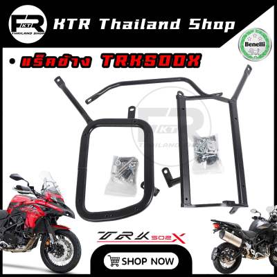 🔥SALE🔥แร็คข้าง Benelli TRK502X ตรงรุ่น หลบท่อ *สีพาวเวอร์โค้ด พร้อมชุดน็อต TRK502X *รับประกันตัวแร็ค 1 ปี