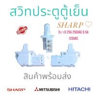 สวิทซ์ประตูตู้เย็น SHARP ชาร์ป ฮิตาชิ มิตชู 3ขา 0.25A 250VAC 0.5A 125VAC อะไหล่ตู้เย็น ตรงปก พร้อมส่ง ส่งไว้!!