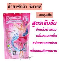 Remind น้ำยาซักผ้า รีมายด์ (RM300) สูตรเข้มข้น ถุงเติม Liquid Detergent สีชมพู กลิ่น Princess Rose 300 มล.ซักผ้า