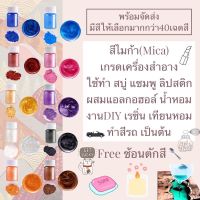 สีไมก้าผงมุขพร้อมส่งทำสบู่ เครื่องสำอาง แชมพู ทำเทียน เครื่องประดับเรซิ่น10-15กรัมmica