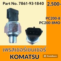 เพรสเชอร์ เซนเซอร์ โคมัตสุ KOMATSU PC200-8 PC200-8MO (7861-93-1840) เพรสเชอร์สวิตช์ สวิตช์แรงดัน #อะไหล่รถขุด #อะไหล่รถแมคโคร