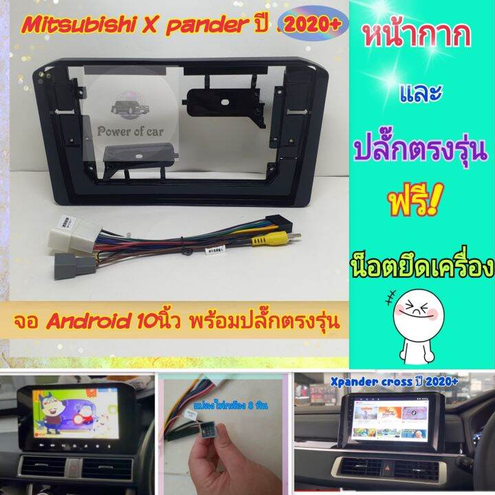 หน้ากาก-mitsubishi-xpander-ปี2022-สำหรับจอ-android-10นิ้ว-พร้อมชุดปลั๊กตรงรุ่นและแบบมีกล้องศูนย์-แถมน๊อตยึดเครื่องฟรี