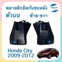 พลาสติกยึดกันชนหลัง ตัวบน ข้างซ้าย-ขวา  สำหรับรถ Honda City 2009-2012 ยี่ห้อ Honda แท้  รหัสสินค้า  ซ้าย 16051999 ขวา 16052005