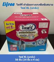 Lifree ไลฟ์รี่ ผ้าอ้อมกางเกงซึมซับสบาย ไซส์ XL ยกลัง 56 ชิ้น (14 ชิ้น x 4 ห่อ)