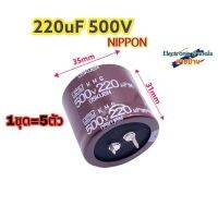 Nippon 220uF500V 105องศา (1ชุด=5ตัว)CP10171