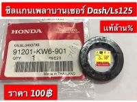 ซิลเเกนบาลานซ์เซอร์ dash125 ใช้ได้ทั้งรุ่นเก่า เเละใหม่ อะไหล่เเท้เบิกศูนย์ล้าน%