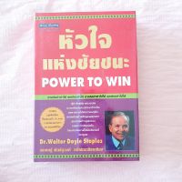 (ปกแข็ง)หัวใจแห่งชัยชนะ Power to Win