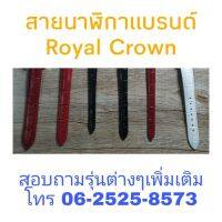 Royal Crown สายนาฬิกาแบรนด์แท้ ครบทุกรุ่น สายนาฬิกา Royal Crown สายหนัง สายแสตนเลส สายเซรามิค มีครบทุกรุ่น ทักแชทเพื่อสอบถามรุ่นที่กำลังหาได้ ของแท้ 100%