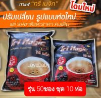 กาแฟทรีเมจิก ชุด10ห่อ รุ่น50ซอง