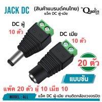 Jack DC ผู้ + เมีย แพ๊ค 20 ตัว ใช้งานกล้องวงจรปิด