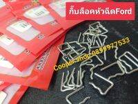 กิ๊บล็อคหัวฉีดฟอร์ดรุ่นT5 กิ๊บล็อคหัวฉีดBT50 2.5 WL 2500 FORD WE เครื่องยนต์ 3,000สินค้าจำนวน1ตัว สินค้าส่งด่วนทุกวัน