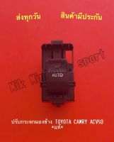 ปรับกระจกมองข้าง TOYOTA CAMRY ACV50 *แท้*