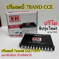 ปรีแอมป์ 7BAND CCE ปรีโม รุ่นCQ-779TF ปรับแต่งเสียงได้ดี ลูกบิดโลหะแข็งแรง มีวอลลุ่มกันฝุ่น ท้ายทิฟฟานี ?จำนวน1ตัว?